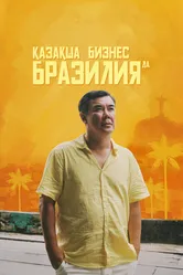 Бизнес по-казахски в Бразилии 2023 постер
