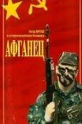 Афганец 1991 постер