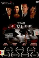 Держи дистанцию 2005 постер