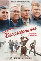 Бессмертные 2021 постер