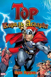 Тор: Король Асгарда 1966 постер