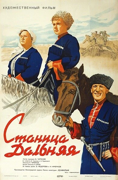Постер Станица Дальняя 1939