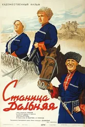 Станица Дальняя 1939 постер