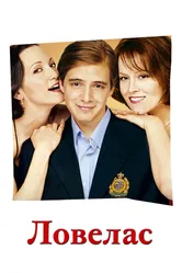 Ловелас 2002 постер