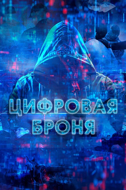 Постер Цифровая броня 2023