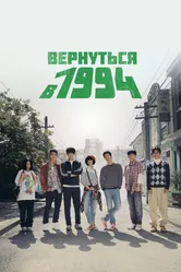 Вернуться в 1994 2013 постер
