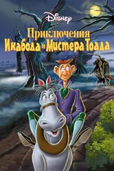 Приключения Икабода и мистера Тоада 1949 постер