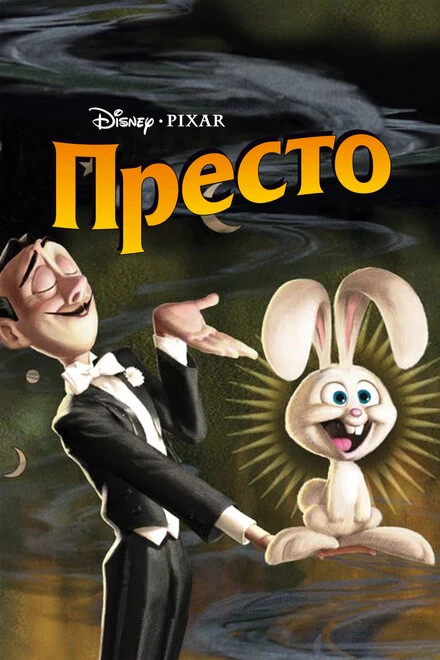 Постер Престо 2008