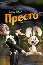 Престо 2008 постер