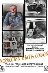 Искусство быть собой 2024 постер