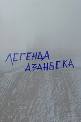 Легенда Азанбека 2018 постер