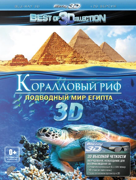 Постер Коралловый риф 3D: Подводный мир Египта 2012