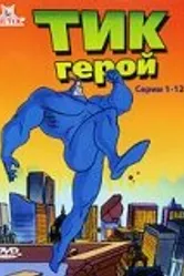 Тик-герой 1994 постер