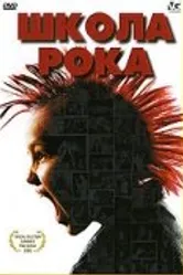 Школа рока 2005 постер