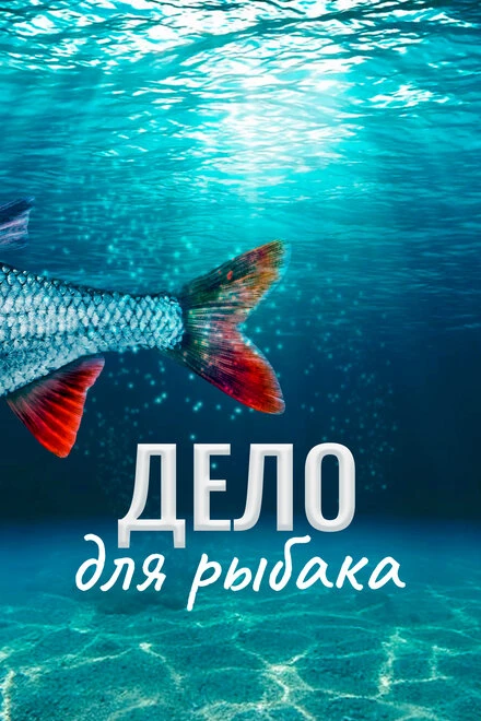 Постер Дело для рыбака 2013