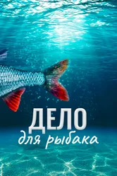 Дело для рыбака 2013 постер