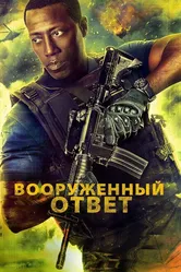 Вооружённый ответ 2017 постер