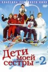 Дети моей сестры 2 2002 постер