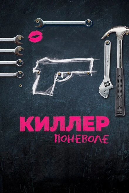 Постер Киллер поневоле 2016