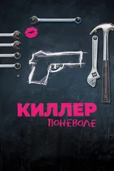 Киллер поневоле 2016 постер