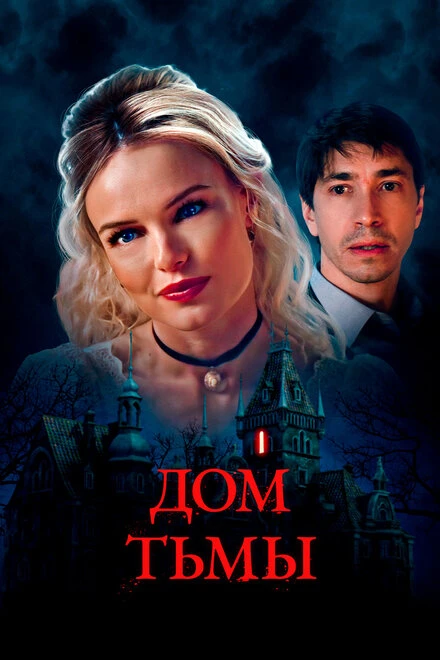 Постер Дом тьмы 2022