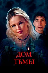 Дом тьмы 2022 постер