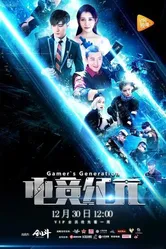 Поколение геймеров 2016 постер