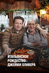 Итальянское Рождество Джейми Оливера 2017 постер