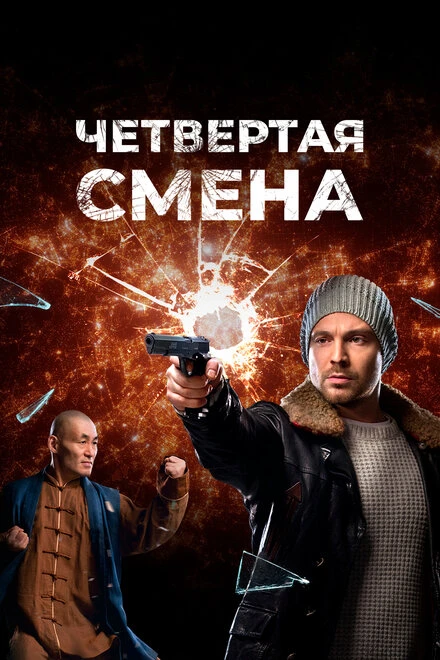 Постер Четвертая смена 2017