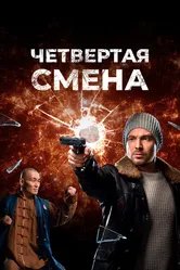 Четвертая смена 2017 постер