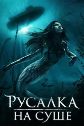 Русалка на суше 2019 постер