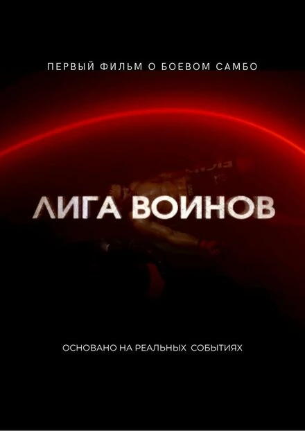 Постер Лига воинов null