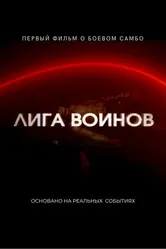 Лига воинов null постер