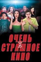Очень страшное кино 2000 постер