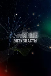 Атомные энтузиасты 2023 постер