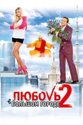 Любовь в большом городе 2 2010 постер