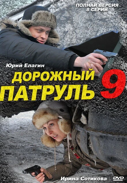Постер Дорожный патруль 9 2011