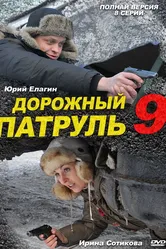Дорожный патруль 9 2011 постер
