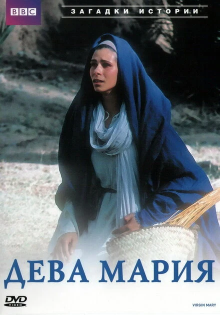 Постер BBC: Дева Мария 2002