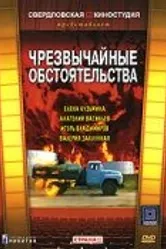 Чрезвычайные обстоятельства 1980 постер