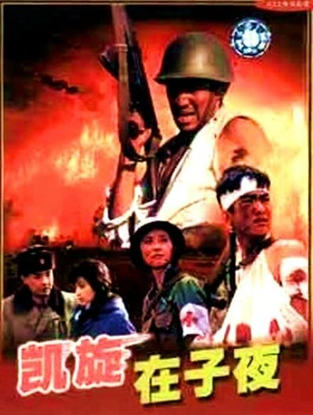 Постер Kai xuan zai zi ye