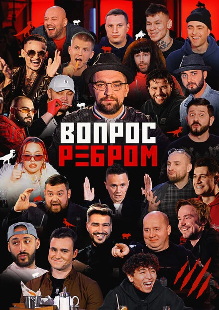 Постер Вопрос ребром 2019