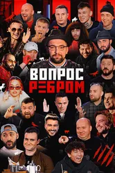 Вопрос ребром 2019 постер