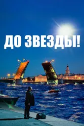 До звезды 2023 постер
