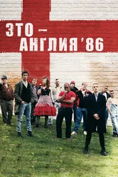 Это – Англия. Год 1986 2010 постер