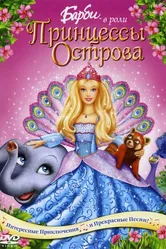 Барби в роли Принцессы Острова 2007 постер