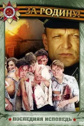 Последняя исповедь 2006 постер