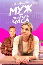 Муж на полтора часа 2024 постер