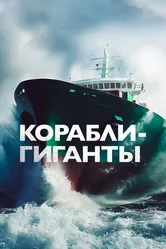 Корабли-гиганты 2019 постер