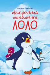 Приключения пингвиненка Лоло. Фильм первый 1986 постер